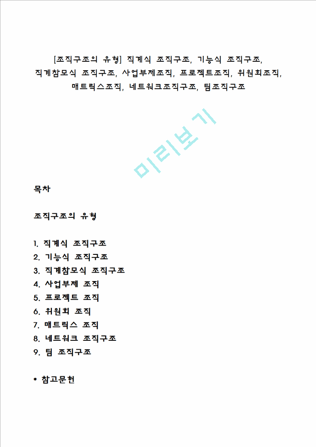 [조직구조의 유형] 직계식 조직구조, 기능식 조직구조, 직계참모식 조직구조, 사업부제조직, 프로젝트조직, 위원회조직, 매트릭스조직, 네트워크조직구조, 팀조직구조.hwp